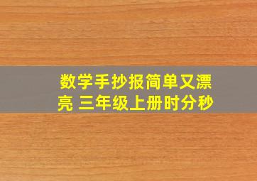 数学手抄报简单又漂亮 三年级上册时分秒